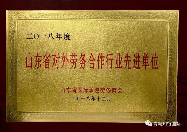 「知行國(guó)際」榮獲山東省承包商會(huì) 2018年度先進(jìn)工作單位獎(jiǎng)！